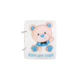 Ευχολόγιο "Αρκουδάκι"