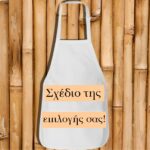 Ποδιά με εκτύπωση της επιλογής σας